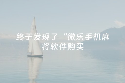 终于发现了“微乐手机麻将软件购买（助赢神器通用版）