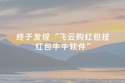 终于发现“飞云购红包挂红包牛牛软件”（详细透视教程）-哔哩哔哩