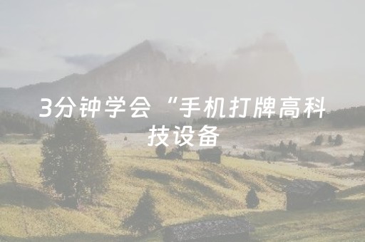 3分钟学会“手机打牌高科技设备（专用辅牌神器免安装）