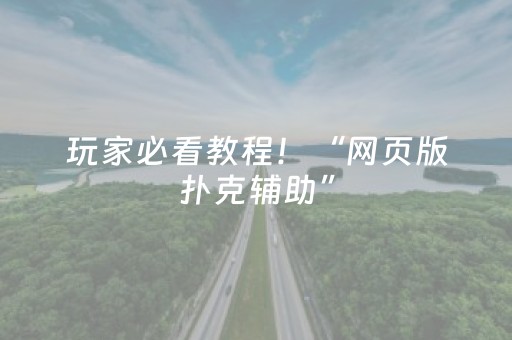 玩家必看教程！“网页版扑克辅助”（详细透视教程）-哔哩哔哩