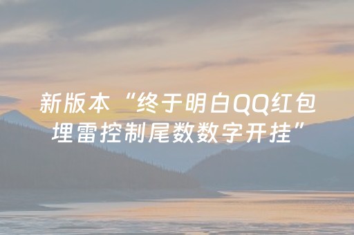 新版本“终于明白QQ红包埋雷控制尾数数字开挂”（详细透视教程）-哔哩哔哩