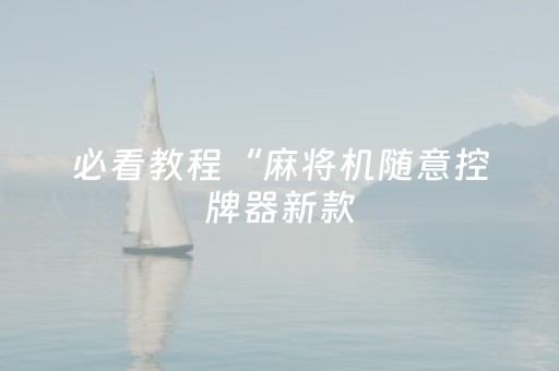 必看教程“麻将机随意控牌器新款（专用辅牌神器免安装）