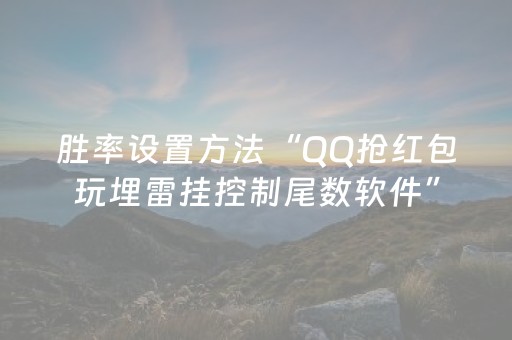 胜率设置方法“QQ抢红包玩埋雷挂控制尾数软件”（详细透视教程）-哔哩哔哩