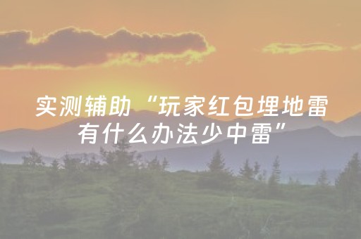 实测辅助“玩家红包埋地雷有什么办法少中雷”（详细透视教程）-哔哩哔哩