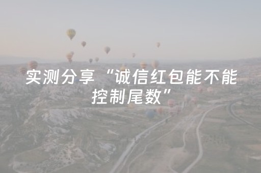 实测分享“诚信红包能不能控制尾数”（详细透视教程）-哔哩哔哩