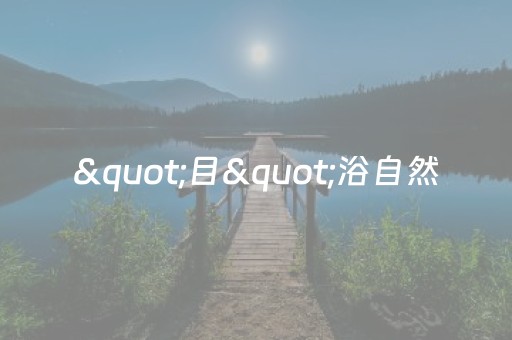 终于发现“微乐湖南麻将助赢神器购买”（详细透视教程）-哔哩哔哩