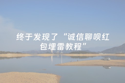 终于发现了“诚信聊呗红包埋雷教程”（详细透视教程）-哔哩哔哩