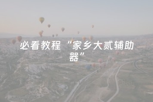 必看教程“家乡大贰辅助器”（详细透视教程）-哔哩哔哩