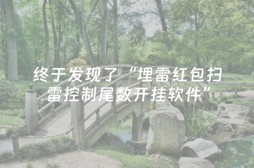 终于发现了“埋雷红包扫雷控制尾数开挂软件”（详细透视教程）-哔哩哔哩