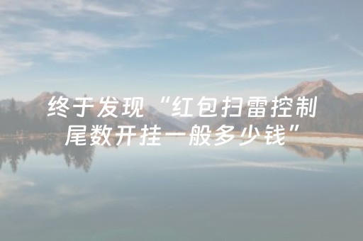 终于发现“红包扫雷控制尾数开挂一般多少钱”（详细透视教程）-哔哩哔哩