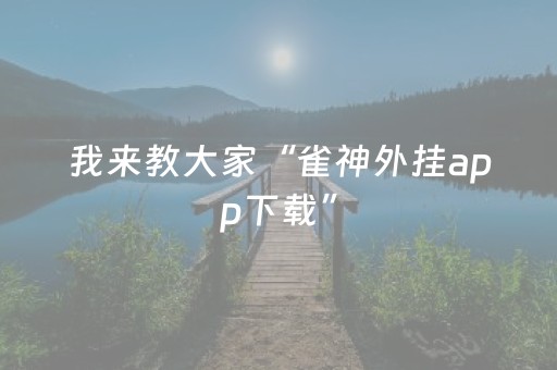 我来教大家“雀神外挂app下载”（详细透视教程）-哔哩哔哩