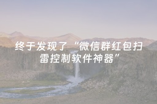 终于发现了“微信群红包扫雷控制软件神器”（详细透视教程）-哔哩哔哩