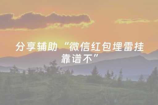 分享辅助“微信红包埋雷挂靠谱不”（详细透视教程）-哔哩哔哩
