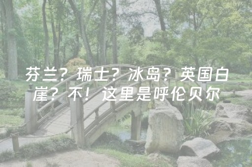 实测分享“聊呗有埋雷挂吗”（详细透视教程）-哔哩哔哩