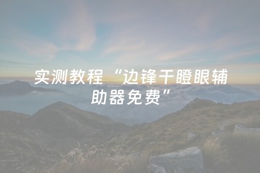 实测教程“边锋干瞪眼辅助器免费”（详细透视教程）-哔哩哔哩