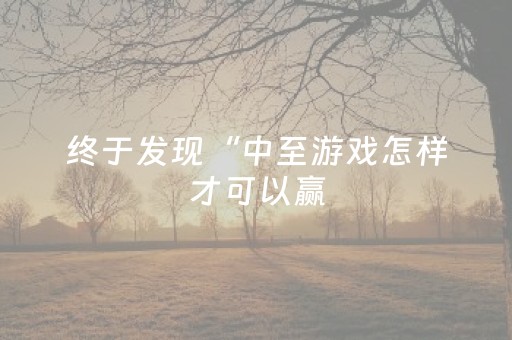 终于发现“中至游戏怎样才可以赢（专用辅牌神器免安装）
