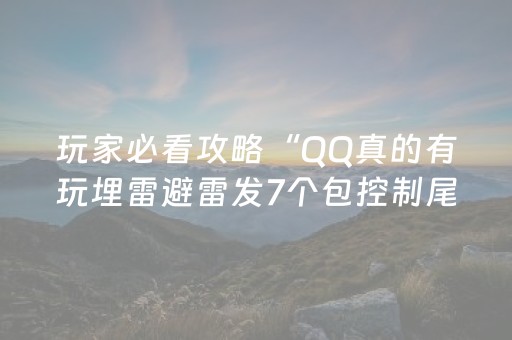 玩家必看攻略“QQ真的有玩埋雷避雷发7个包控制尾数神器”（详细透视教程）-哔哩哔哩
