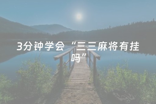 3分钟学会“三三麻将有挂吗”（详细透视教程）-哔哩哔哩