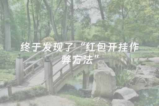 终于发现了“红包开挂作弊方法”（详细透视教程）-哔哩哔哩