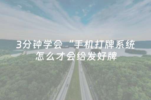 3分钟学会“手机打牌系统怎么才会给发好牌（助赢神器通用版）