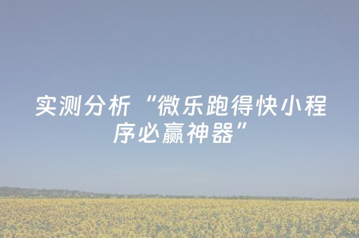 必看教程“微信红包控制尾数开挂软件”（详细透视教程）-哔哩哔哩