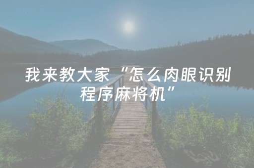 胜率设置方法“微信财神十三张辅助器工具”（必赢神器辅助器)