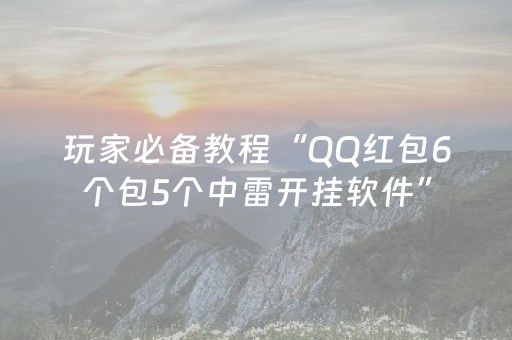 玩家实测“中至麻将骗局大揭秘（专用辅牌神器免安装）