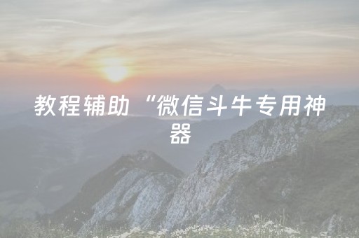 玩家必备教程“红包埋雷挂可以试用的 ”（详细透视教程）-哔哩哔哩