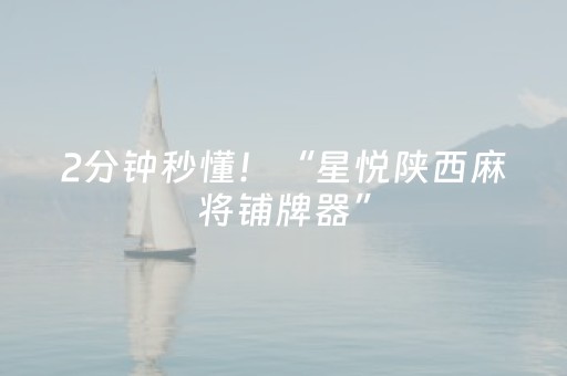 2分钟秒懂！“星悦陕西麻将铺牌器”（详细开挂教程）-哔哩哔哩