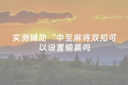 新版本“普通免安装麻将机解码器”（详细透视教程）-哔哩哔哩