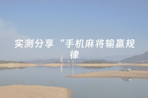 实测分享“手机麻将输赢规律（助赢神器通用版）