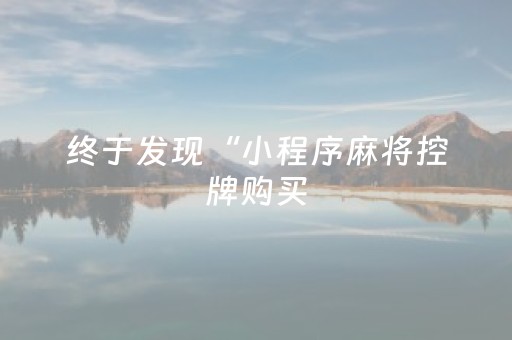 终于发现“小程序麻将控牌购买（助赢神器通用版）