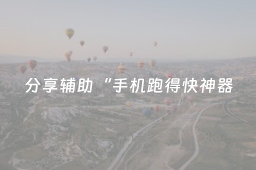 分享辅助“手机跑得快神器（专用辅牌神器免安装）