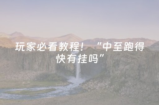 玩家必看教程！“中至跑得快有挂吗”（详细辅助教程）-哔哩哔哩