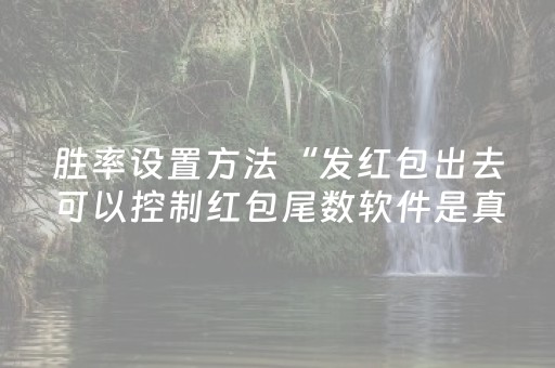 胜率设置方法“发红包出去可以控制红包尾数软件是真的吗”（详细透视教程）-哔哩哔哩