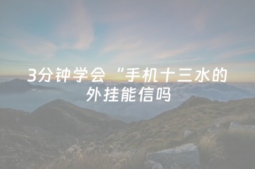 3分钟学会“手机十三水的外挂能信吗（助赢神器通用版）