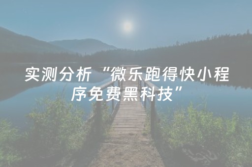 实测分析“微乐跑得快小程序免费黑科技”（详细辅助教程）-哔哩哔哩
