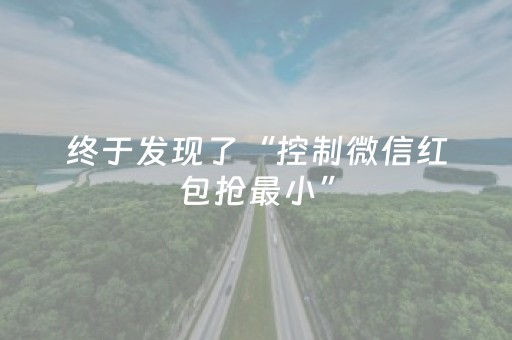 终于发现了“控制微信红包抢最小”（详细透视教程）-哔哩哔哩