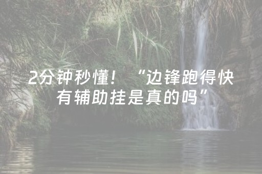 2分钟秒懂！“边锋跑得快有辅助挂是真的吗”（详细开挂教程）-哔哩哔哩