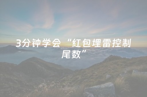 3分钟学会“红包埋雷控制尾数”（详细透视教程）-哔哩哔哩
