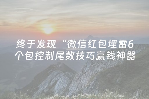 终于发现“微信红包埋雷6个包控制尾数技巧赢钱神器”（详细透视教程）-哔哩哔哩