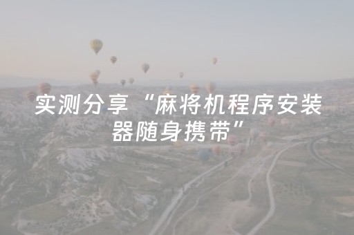 实测分享“麻将机程序安装器随身携带”（详细透视教程）-哔哩哔哩
