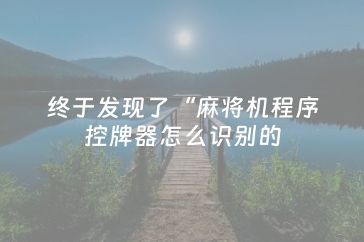 终于发现了“麻将机程序控牌器怎么识别的（专用辅牌神器免安装）