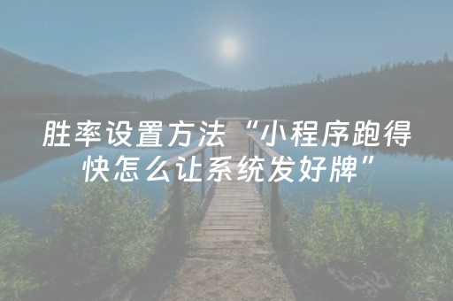 胜率设置方法“小程序跑得快怎么让系统发好牌”（详细透视教程）-哔哩哔哩