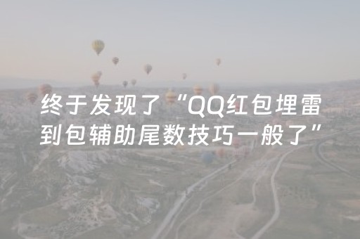 终于发现了“QQ红包埋雷到包辅助尾数技巧一般了”（详细透视教程）-哔哩哔哩