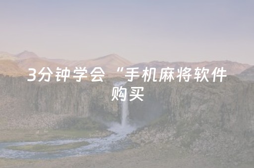 3分钟学会“手机麻将软件购买（助赢神器通用版）
