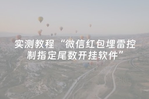 实测教程“微信红包埋雷控制指定尾数开挂软件”（详细透视教程）-哔哩哔哩