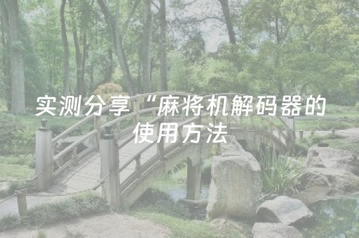 实测分享“麻将机解码器的使用方法（专用辅牌神器免安装）