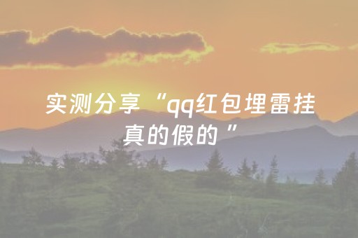 实测教程“微信红包龙虎合数字如何控制”（详细透视教程）-哔哩哔哩