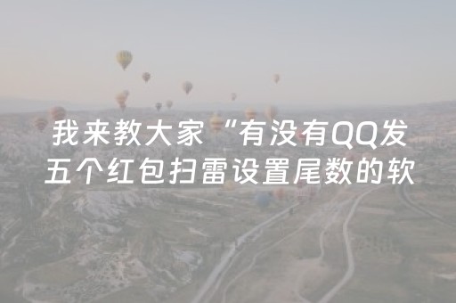 我来教大家“有没有QQ发五个红包扫雷设置尾数的软件”（详细透视教程）-哔哩哔哩